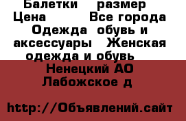 Балетки 39 размер › Цена ­ 100 - Все города Одежда, обувь и аксессуары » Женская одежда и обувь   . Ненецкий АО,Лабожское д.